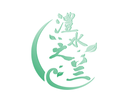 澧水之兰 第30类小食配料商标图样