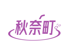 秋奈町 第43类餐饮酒店商标图样