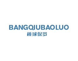 棒球保罗 第25类服装鞋帽商标图样