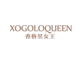 XOGOLOQUEEN 香格里女王 第3类化妆品商标图样