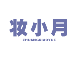 妆小月 第3类化妆品商标图样