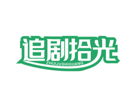 追剧拾光 第30类小食配料商标图样
