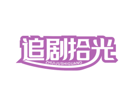 追剧拾光 第35类广告贸易商标图样