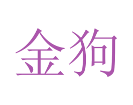 金狗 第12类运输工具商标图样
