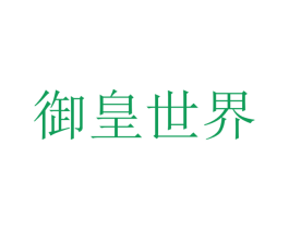 御皇世界 第43类餐饮酒店商标图样
