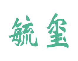 毓玺 第33类酒商标图样