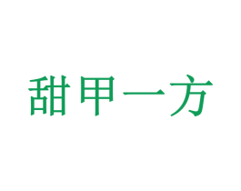 甜甲一方 第30类小食配料商标图样