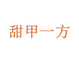 甜甲一方 第35类广告贸易商标图样