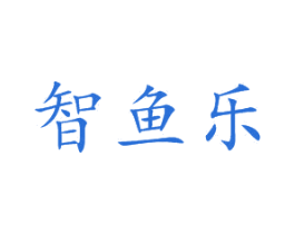 智鱼乐 第35类广告贸易商标图样