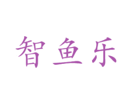 智鱼乐 第28类体育玩具商标图样