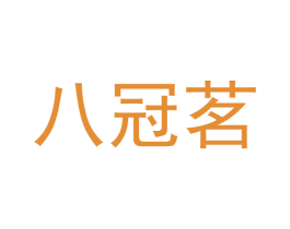 八冠茗 第30类小食配料商标图样
