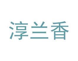 淳兰香 第30类小食配料商标图样