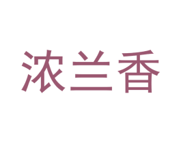 浓兰香 第30类小食配料商标图样