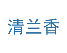 清兰香 第30类小食配料商标图样