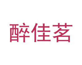 醉佳茗 第30类小食配料商标图样
