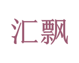 汇飘 第5类医药商标图样