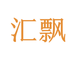 汇飘 第11类家用电器商标图样