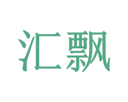 汇飘 第18类皮革箱包商标图样