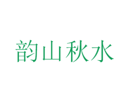 韵山秋水 第30类小食配料商标图样