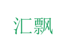 汇飘 第30类小食配料商标图样