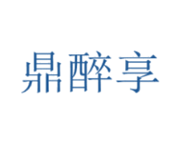 鼎醉享 第30类小食配料商标图样