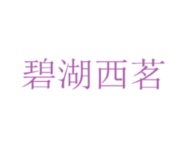 碧湖西茗 第30类小食配料商标图样
