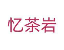 忆茶岩 第30类小食配料商标图样