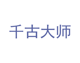千古大师 第30类小食配料商标图样