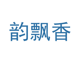 韵飘香 第30类小食配料商标图样
