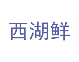西湖鲜 第30类小食配料商标图样