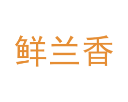 鲜兰香 第30类小食配料商标图样