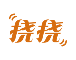 挠挠 第30类小食配料商标图样