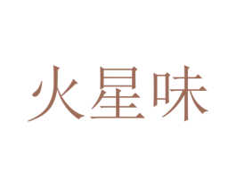 火星味 第30类小食配料商标图样