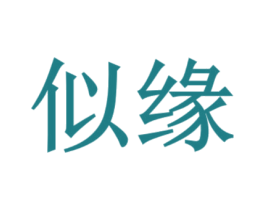 似缘 第14类珠宝钟表商标图样
