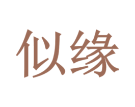 似缘 第29类食品商标图样