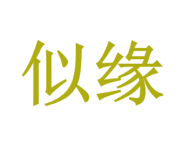 似缘 第5类医药商标图样