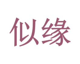似缘 第33类酒商标图样