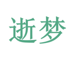 逝梦 第25类服装鞋帽商标图样
