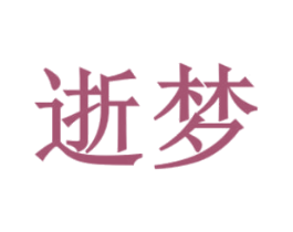 逝梦 第29类食品商标图样