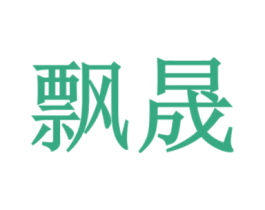飘晟 第18类皮革箱包商标图样