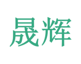 晟辉 第18类皮革箱包商标图样