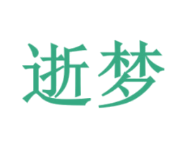 逝梦 第3类化妆品商标图样