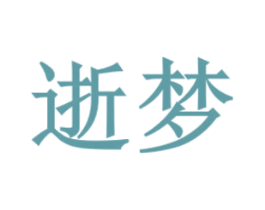 逝梦 第20类家具商标图样