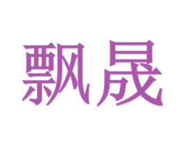 飘晟 第6类五金金属商标图样