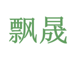 飘晟 第11类家用电器商标图样