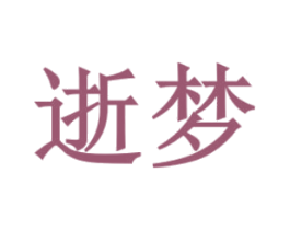逝梦 第5类医药商标图样