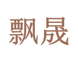 飘晟 第20类家具商标图样