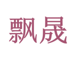 飘晟 第14类珠宝钟表商标图样