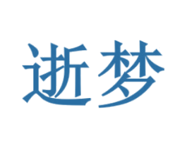 逝梦 第18类皮革箱包商标图样