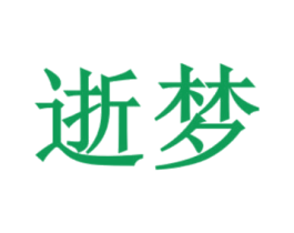 逝梦 第30类小食配料商标图样